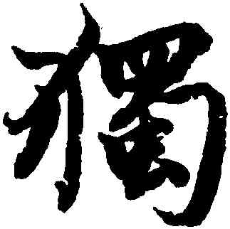 獨,柯九思,書法字典